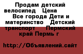 Продам детский велосипед › Цена ­ 5 000 - Все города Дети и материнство » Детский транспорт   . Пермский край,Пермь г.